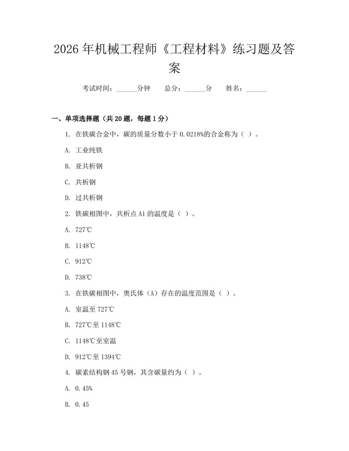 2026年机械工程师《工程材料》练习题及答案：(docx+pdf)免费下载
