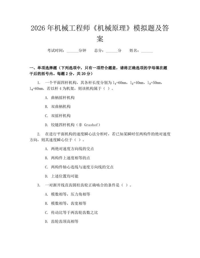 2026年机械工程师《机械原理》模拟题及答案：(docx+pdf)免费下载