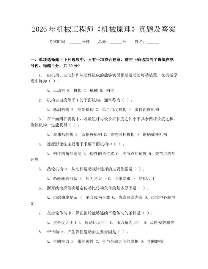2026年机械工程师《机械原理》真题及答案：(docx+pdf)免费下载