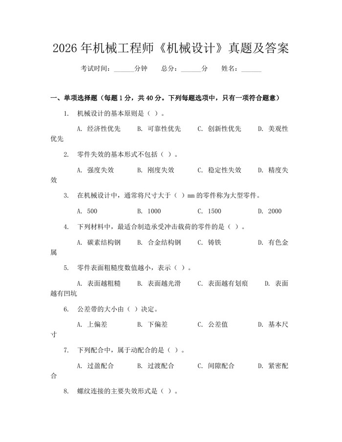 2026年机械工程师《机械设计》真题及答案：(docx+pdf)免费下载