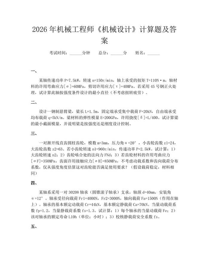 2026年机械工程师《机械设计》计算题及答案：(docx+pdf)免费下载