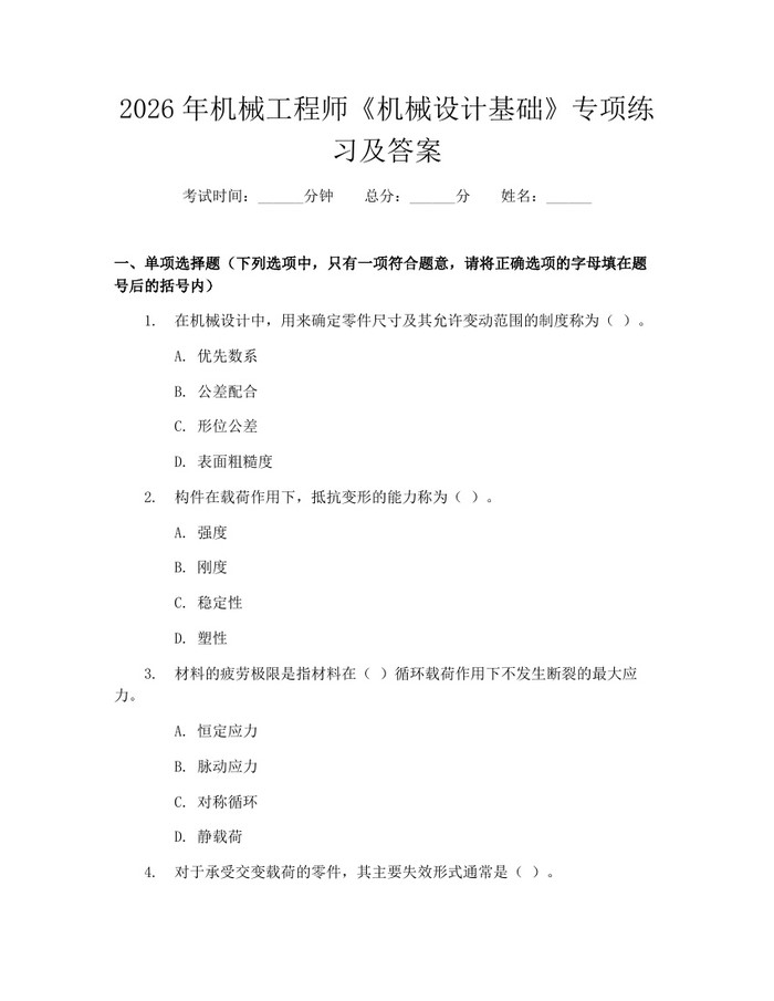 详细阅读:2026年机械工程师《机械设计基础》专项练习及答案:(docx+pdf)免费下载 2026年机械工程师《机械设计基础》专项练习及答案:(docx+pdf)免费下载