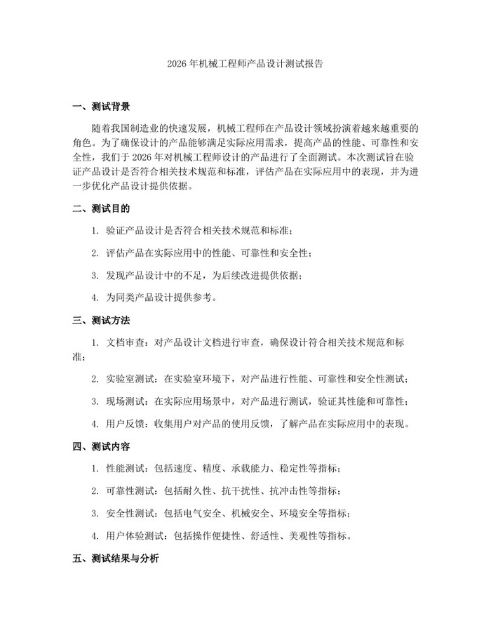2026年机械工程师产品设计测试报告:(docx+pdf)免费下载