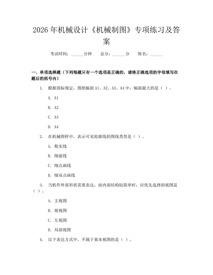 详细阅读:2026年机械设计《机械制图》专项练习及答案:(docx+pdf)免费下载 2026年机械设计《机械制图》专项练习及答案:(docx+pdf)免费下载