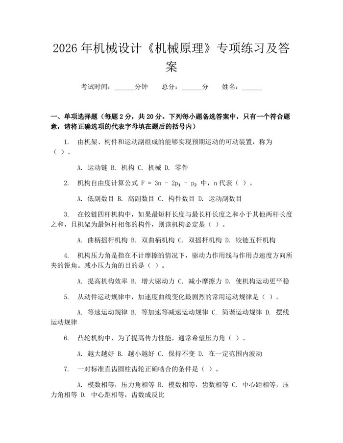 2026年机械设计《机械原理》专项练习及答案：(docx+pdf)免费下载