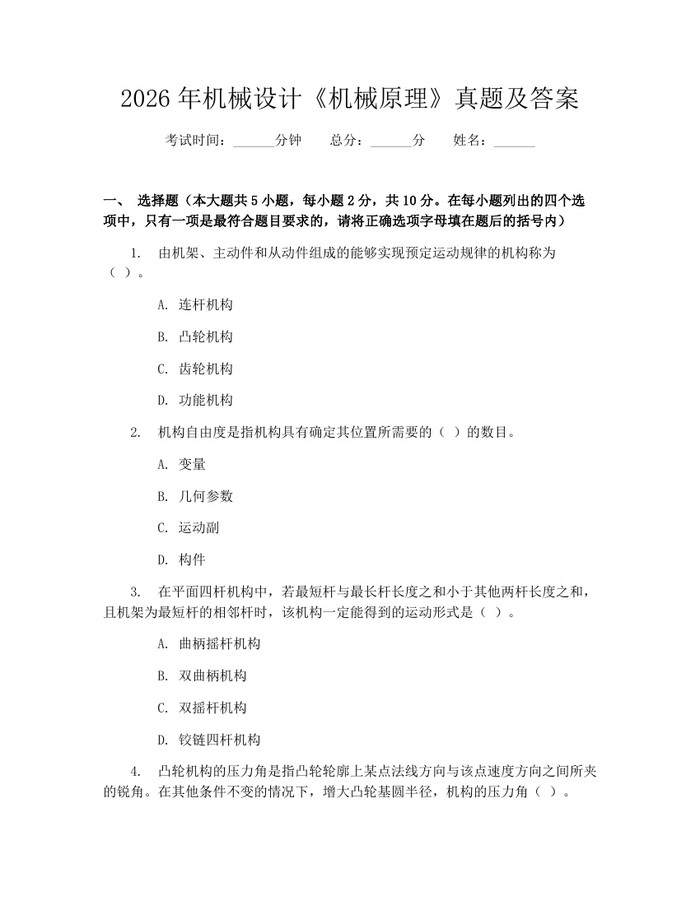2026年机械设计《机械原理》真题及答案：(docx+pdf)免费下载
