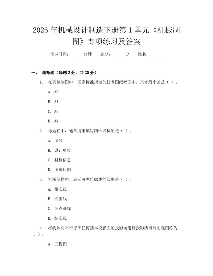 2026年机械设计制造下册第1单元《机械制图》专项练习及答案：(docx+pdf)免费下载