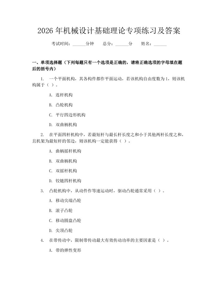 2026年机械设计基础理论专项练习及答案：(docx+pdf)免费下载