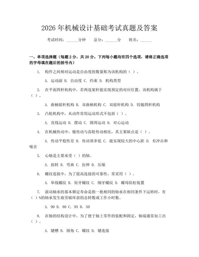 2026年机械设计基础考试真题及答案：(docx+pdf)免费下载