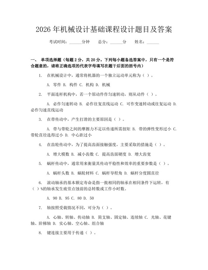 2026年机械设计基础课程设计题目及答案：(docx+pdf)免费下载