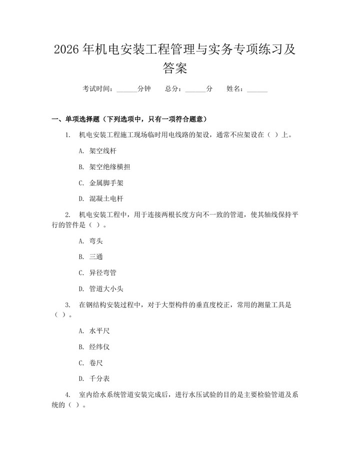 2026年机电安装工程管理与实务专项练习及答案：(docx+pdf)免费下载