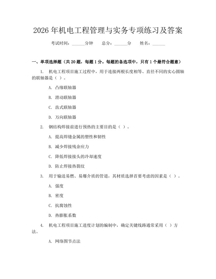 2026年机电工程管理与实务专项练习及答案：(docx+pdf)免费下载