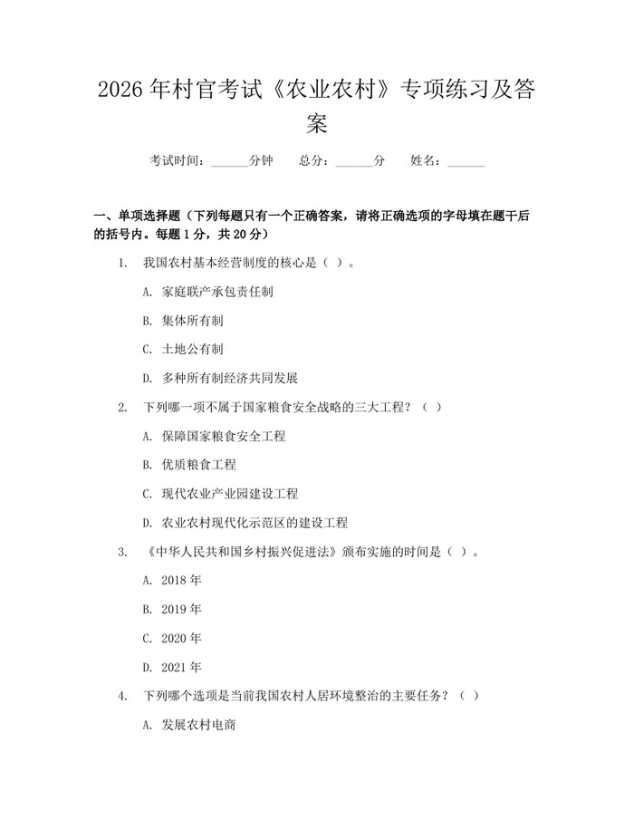2026年村官考试《农业农村》专项练习及答案：(docx+pdf)免费下载