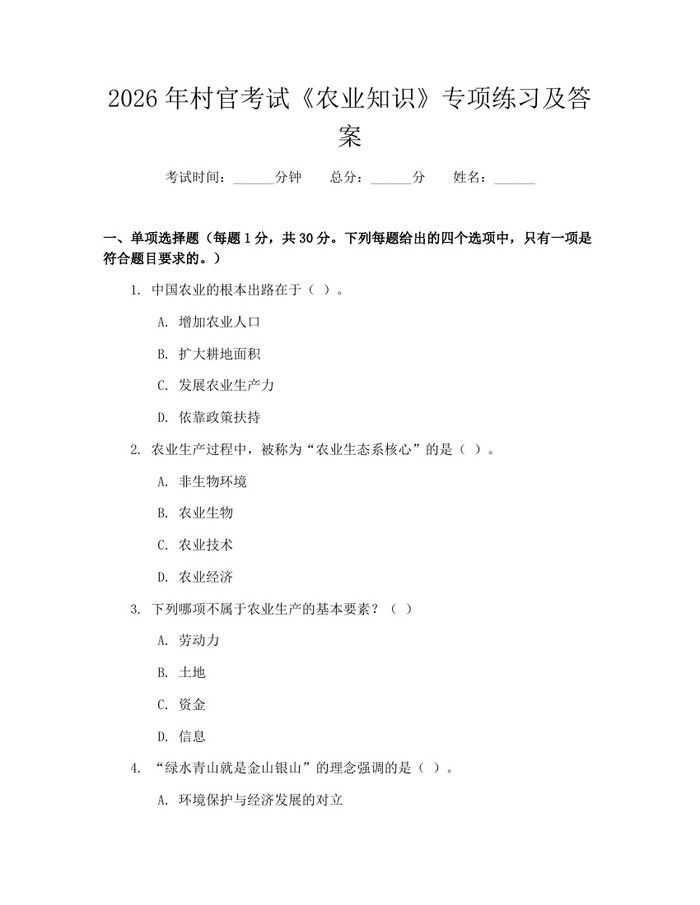 详细阅读:2026年村官考试《农业知识》专项练习及答案:(docx+pdf)免费下载 2026年村官考试《农业知识》专项练习及答案:(docx+pdf)免费下载