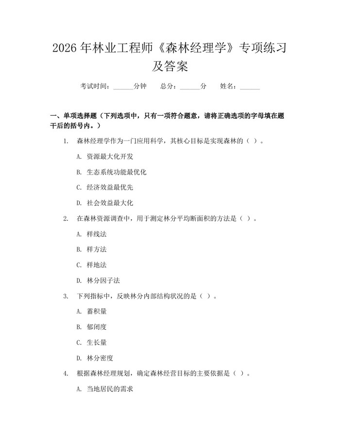 2026年林业工程师《森林经理学》专项练习及答案：(docx+pdf)免费下载