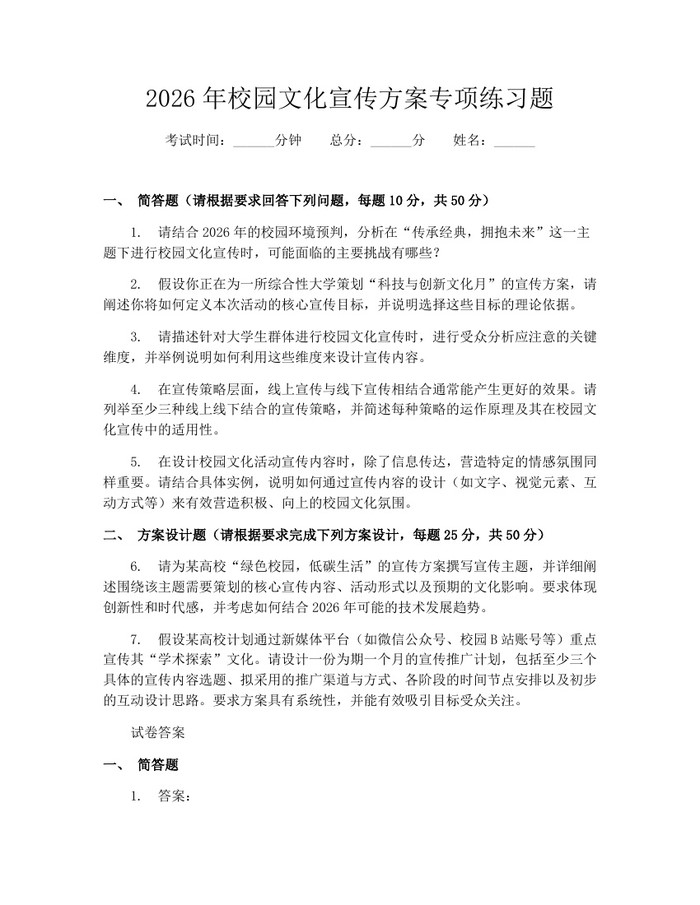 2026年校园文化宣传方案专项练习题：(docx+pdf)免费下载
