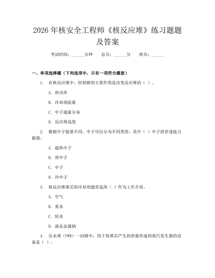 2026年核安全工程师《核反应堆》练习题题及答案：(docx+pdf)免费下载