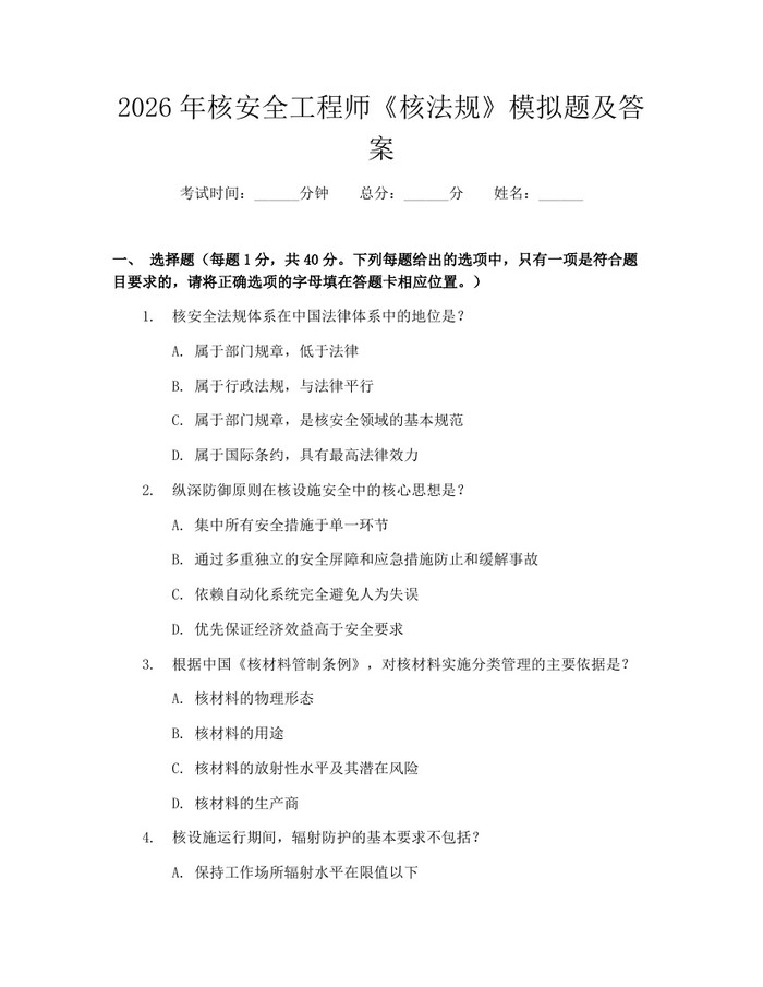 2026年核安全工程师《核法规》模拟题及答案：(docx+pdf)免费下载