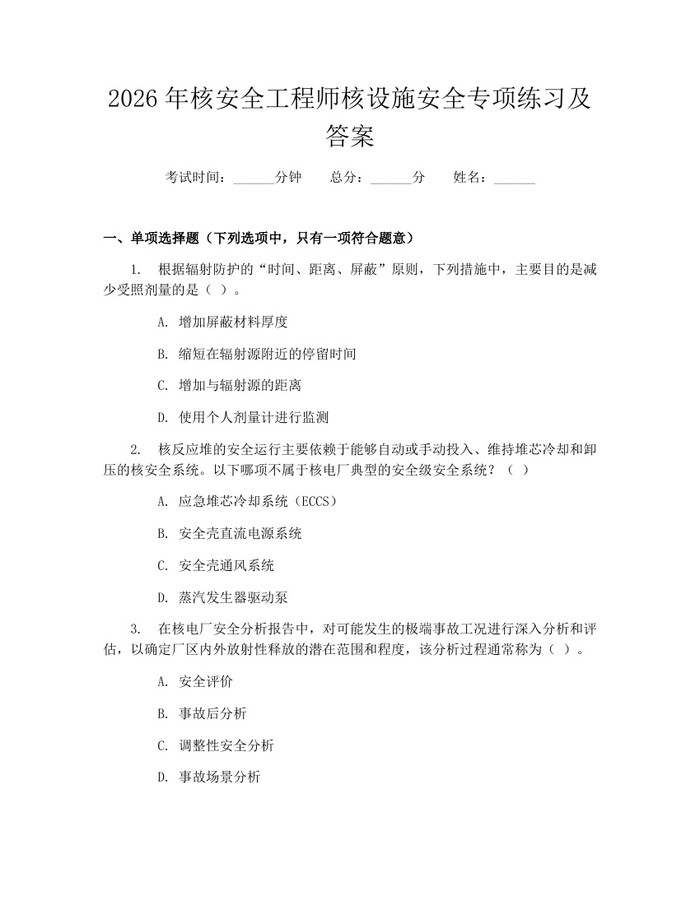 2026年核安全工程师核设施安全专项练习及答案：(docx+pdf)免费下载
