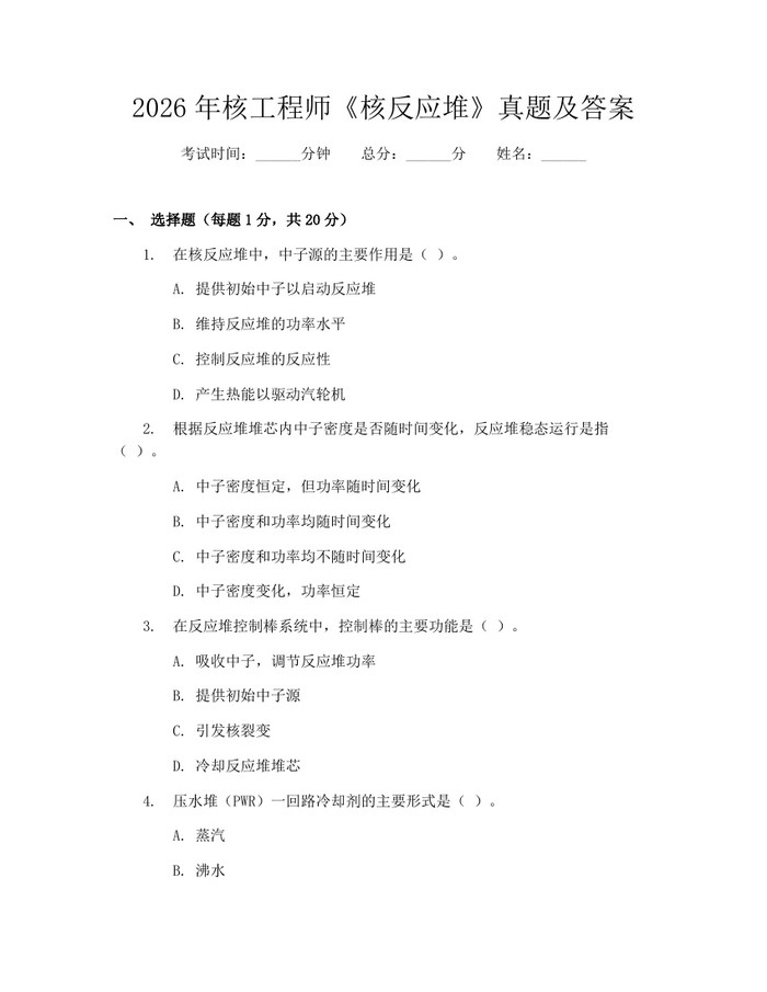 详细阅读:2026年核工程师《核反应堆》真题及答案:(docx+pdf)免费下载 2026年核工程师《核反应堆》真题及答案:(docx+pdf)免费下载