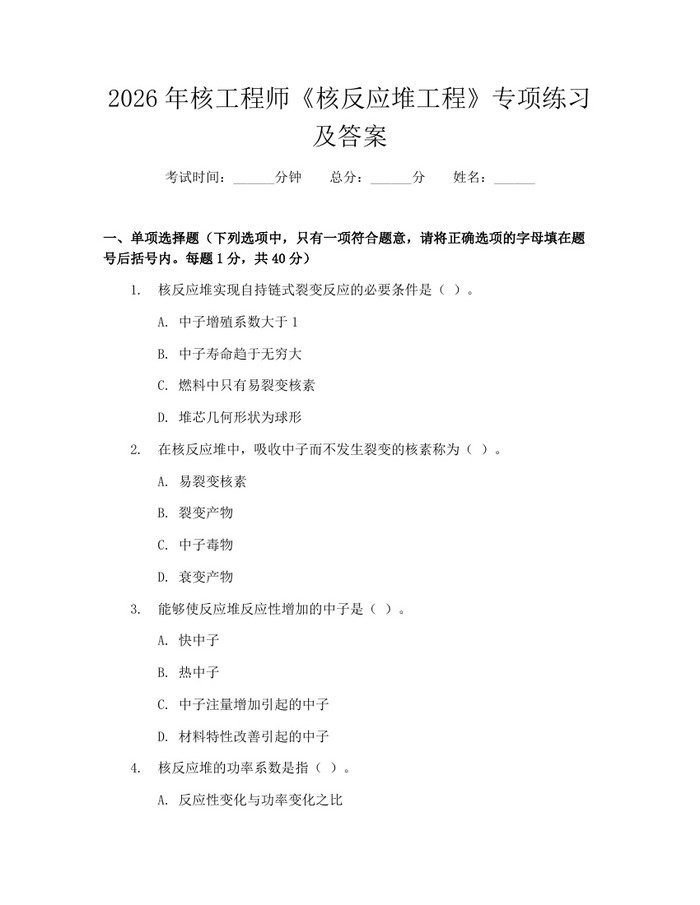 2026年核工程师《核反应堆工程》专项练习及答案：(docx+pdf)免费下载