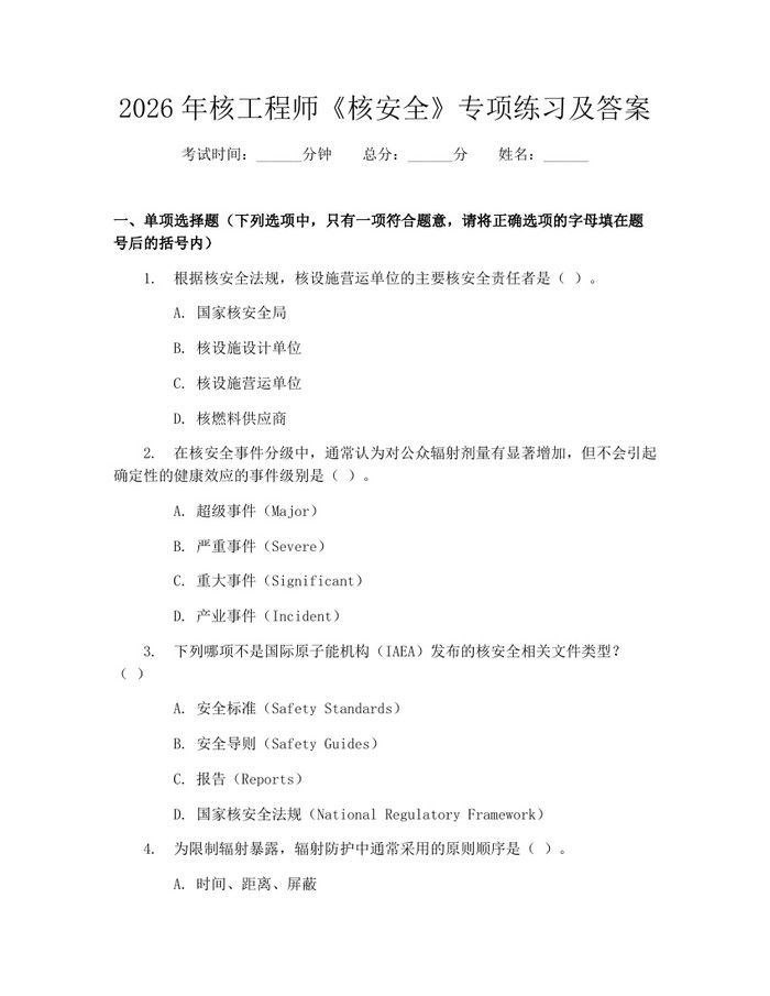 2026年核工程师《核安全》专项练习及答案：(docx+pdf)免费下载