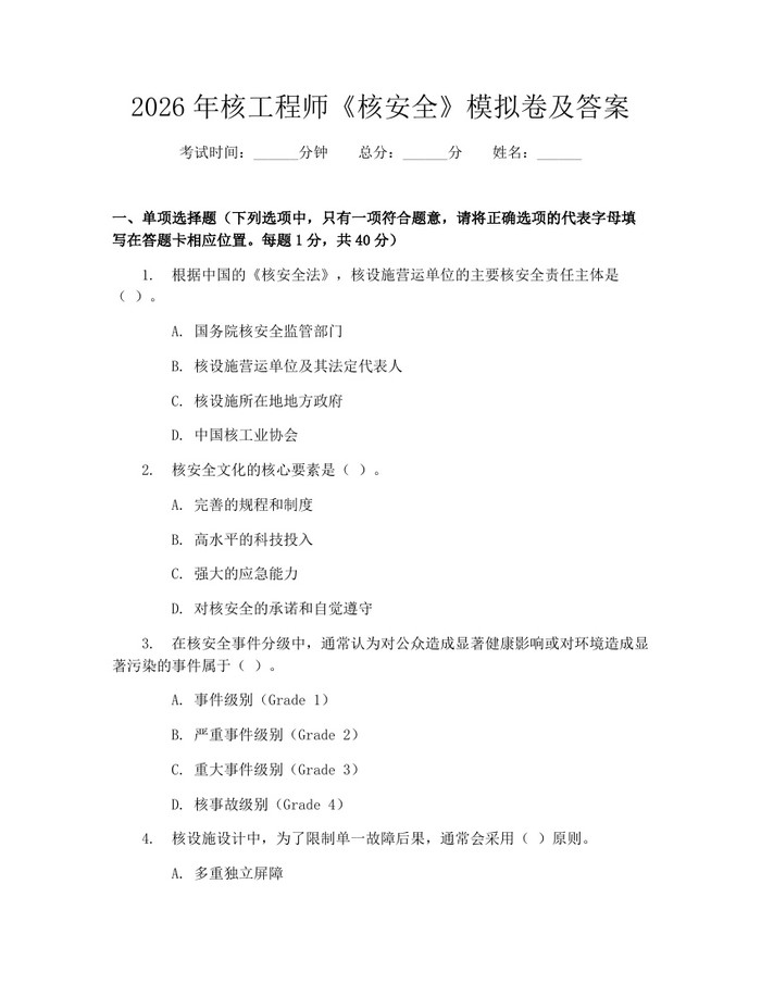 2026年核工程师《核安全》模拟卷及答案:(docx+pdf)免费下载