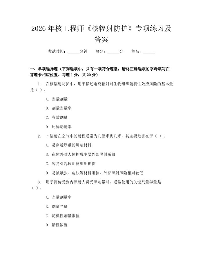 2026年核工程师《核辐射防护》专项练习及答案：(docx+pdf)免费下载