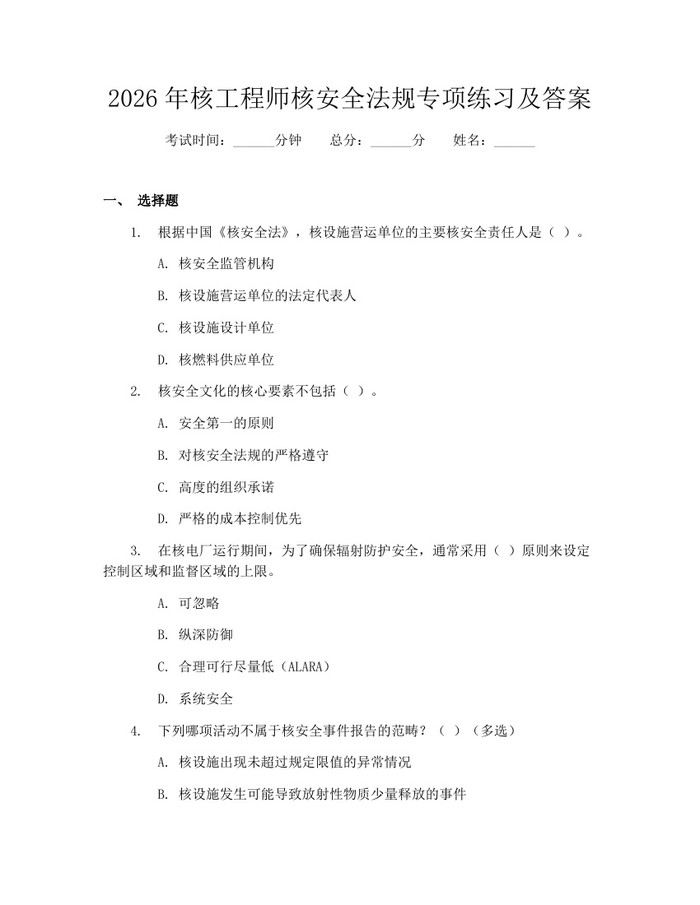 详细阅读:2026年核工程师核安全法规专项练习及答案:(docx+pdf)免费下载 2026年核工程师核安全法规专项练习及答案:(docx+pdf)免费下载