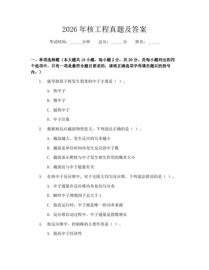 2026年核工程真题及答案：(docx+pdf)免费下载