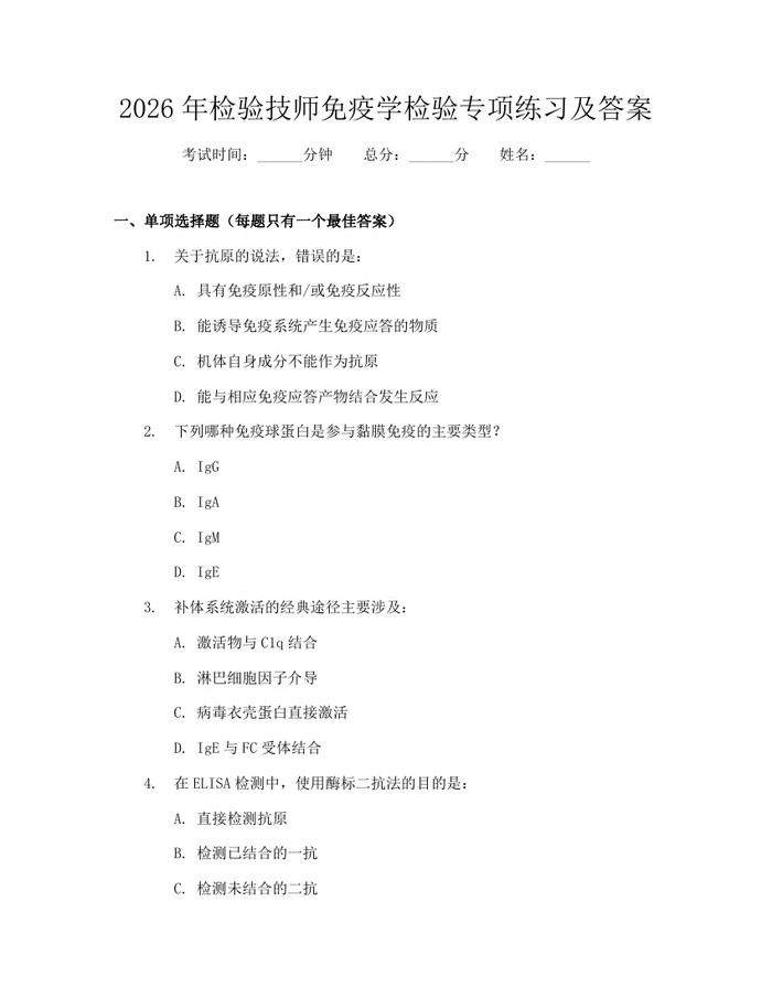 详细阅读:2026年检验技师免疫学检验专项练习及答案:(docx+pdf)免费下载 2026年检验技师免疫学检验专项练习及答案:(docx+pdf)免费下载