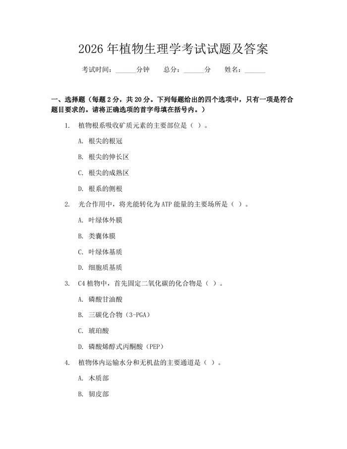 2026年植物生理学考试试题及答案：(docx+pdf)免费下载