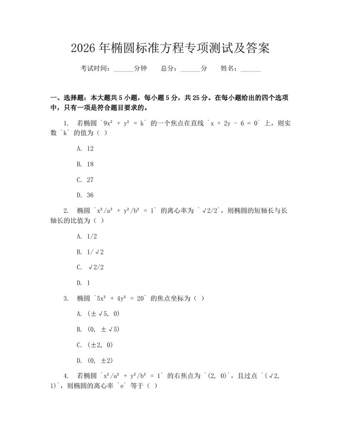 2026年椭圆标准方程专项测试及答案：(docx+pdf)免费下载
