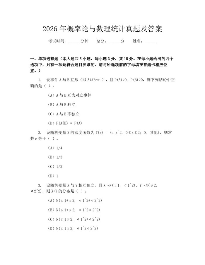 详细阅读:2026年概率论与数理统计真题及答案:(docx+pdf)免费下载 2026年概率论与数理统计真题及答案:(docx+pdf)免费下载