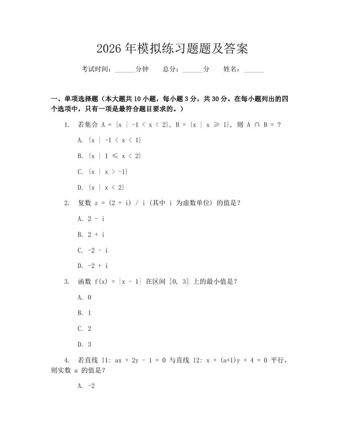 详细阅读:2026年模拟练习题题及答案:(docx+pdf)免费下载 2026年模拟练习题题及答案:(docx+pdf)免费下载