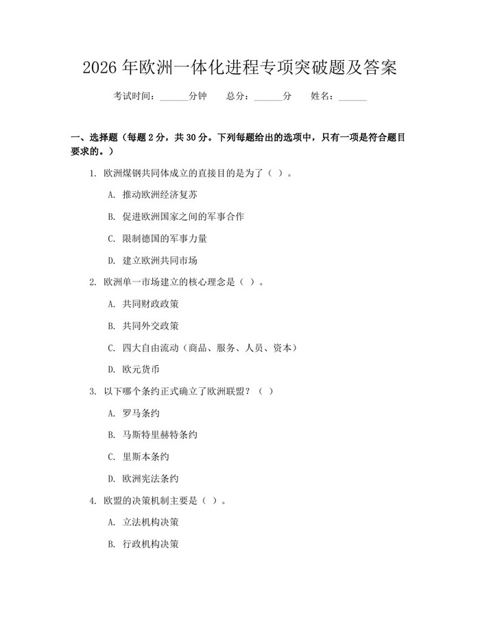 2026年欧洲一体化进程专项突破题及答案：(docx+pdf)免费下载