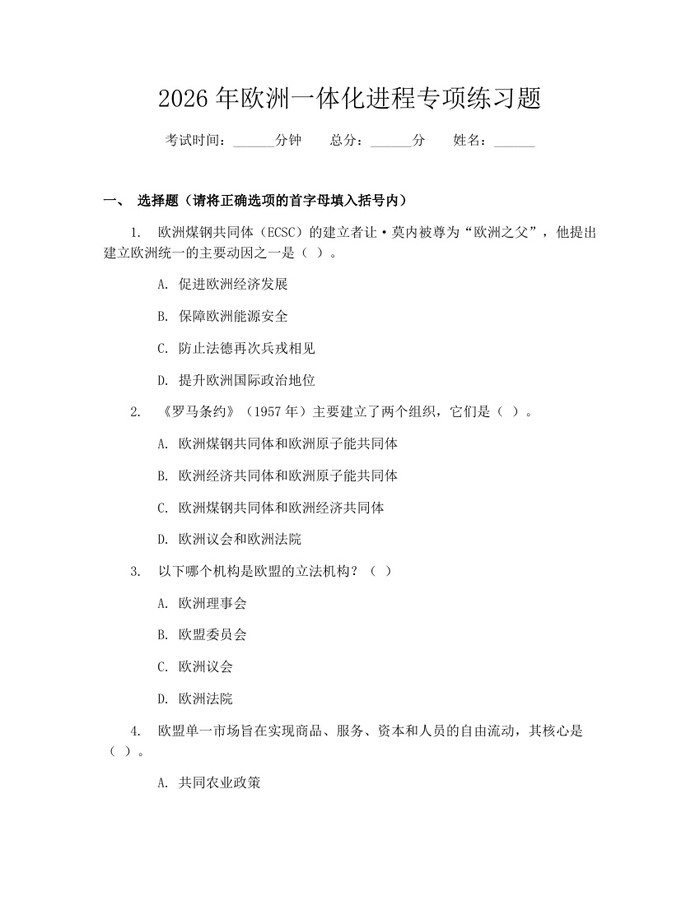 2026年欧洲一体化进程专项练习题：(docx+pdf)免费下载