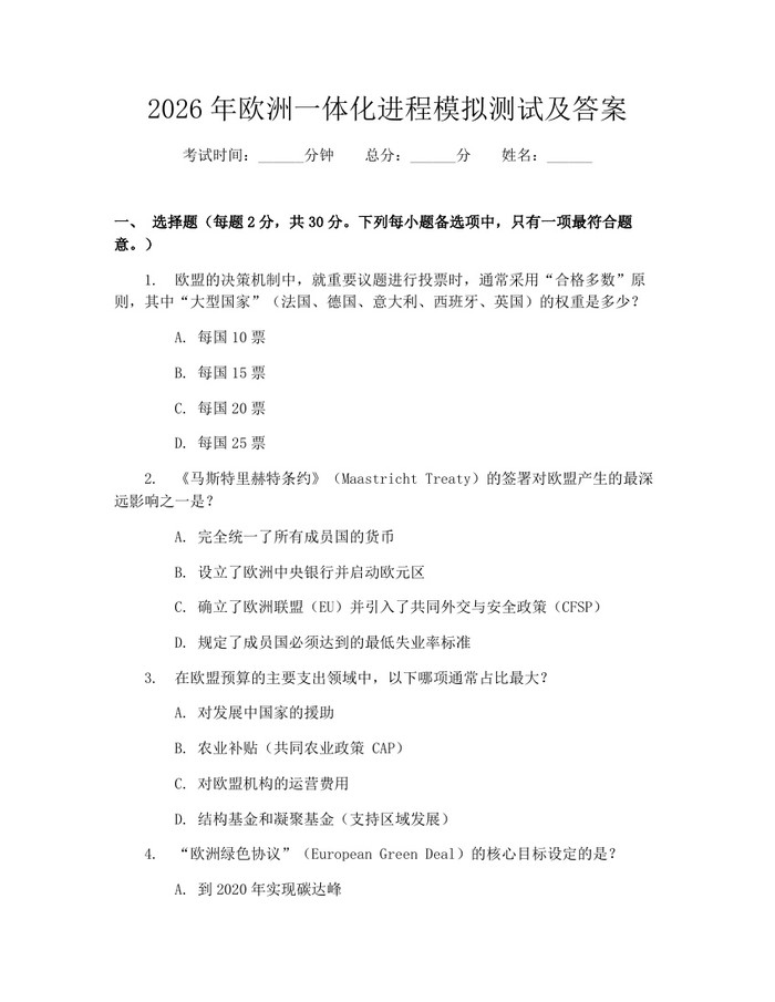2026年欧洲一体化进程模拟测试及答案：(docx+pdf)免费下载