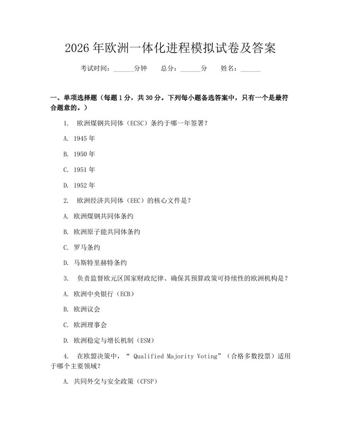 2026年欧洲一体化进程模拟试卷及答案:(docx+pdf)免费下载