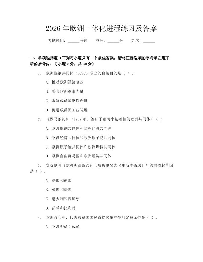2026年欧洲一体化进程练习及答案：(docx+pdf)免费下载