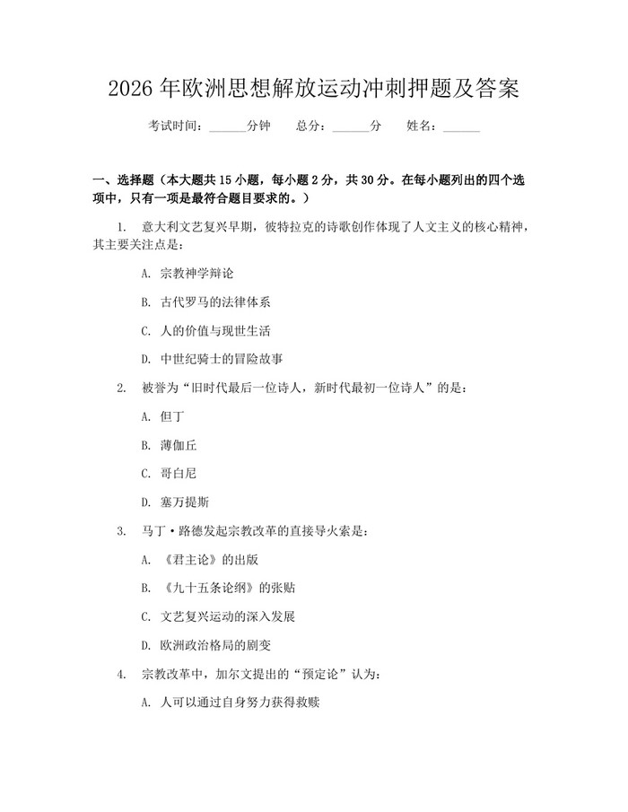 2026年欧洲思想解放运动冲刺押题及答案：(docx+pdf)免费下载