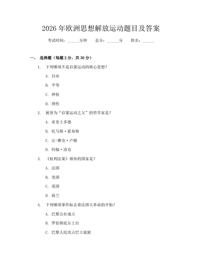 2026年欧洲思想解放运动题目及答案：(docx+pdf)免费下载