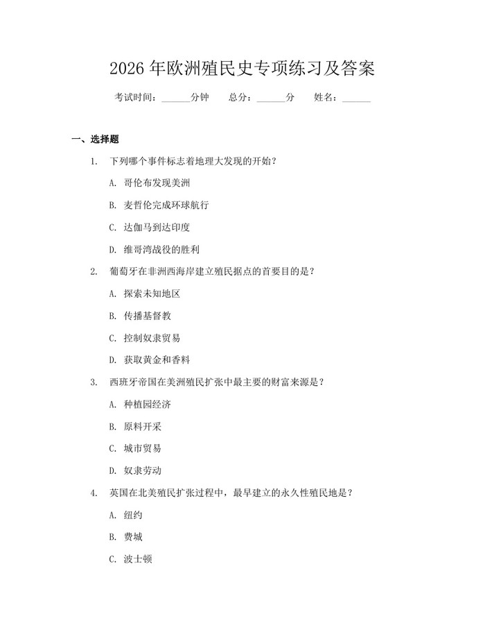 2026年欧洲殖民史专项练习及答案：(docx+pdf)免费下载