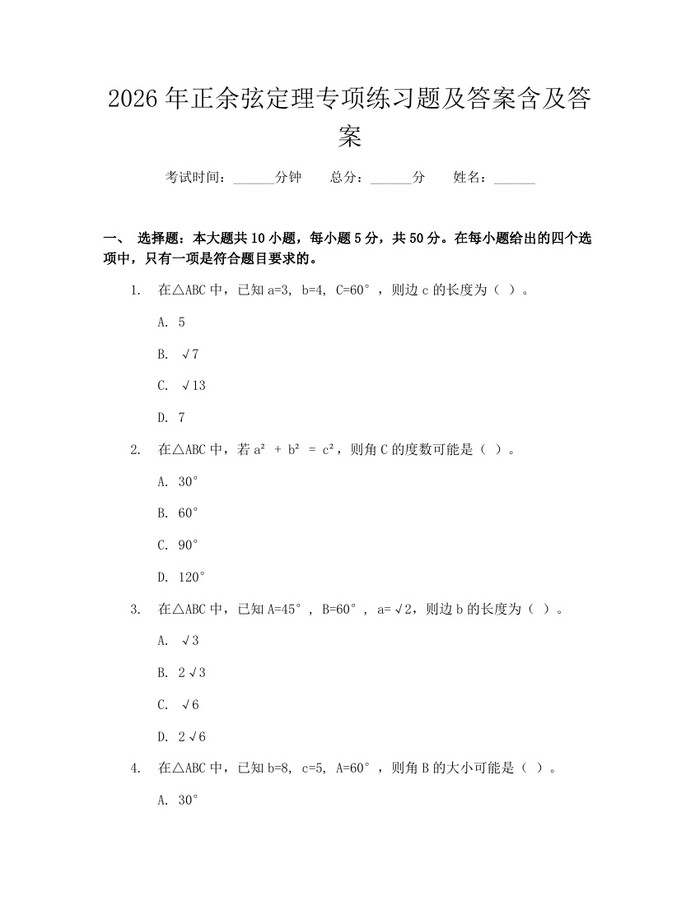 2026年正余弦定理专项练习题及答案含及答案：(docx+pdf)免费下载