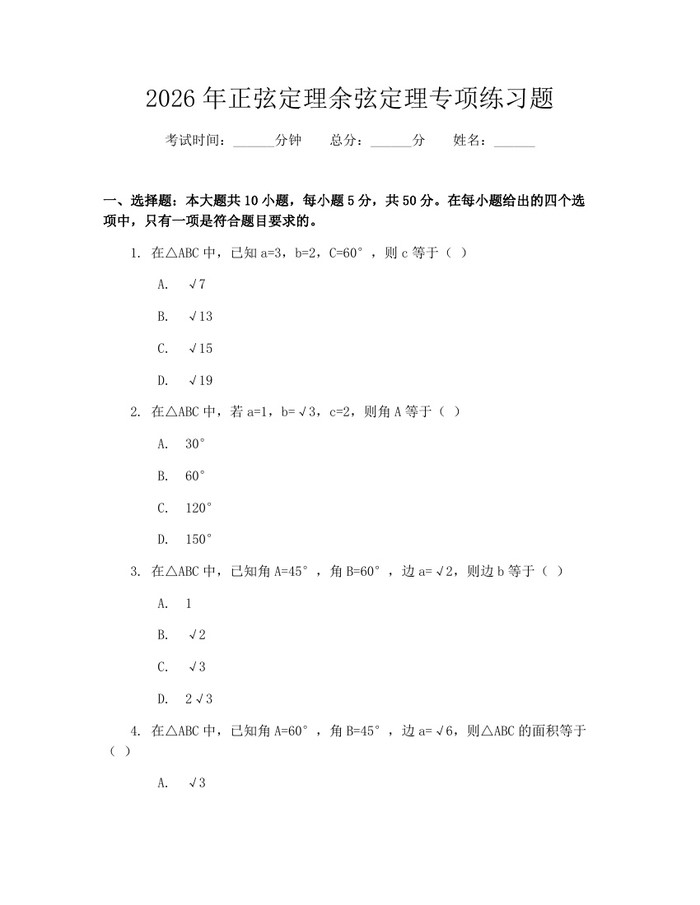 2026年正弦定理余弦定理专项练习题：(docx+pdf)免费下载