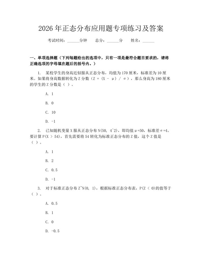 2026年正态分布应用题专项练习及答案：(docx+pdf)免费下载