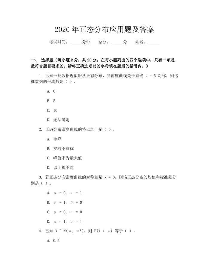 2026年正态分布应用题及答案：(docx+pdf)免费下载