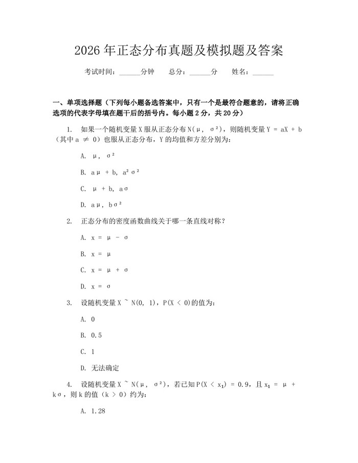2026年正态分布真题及模拟题及答案：(docx+pdf)免费下载