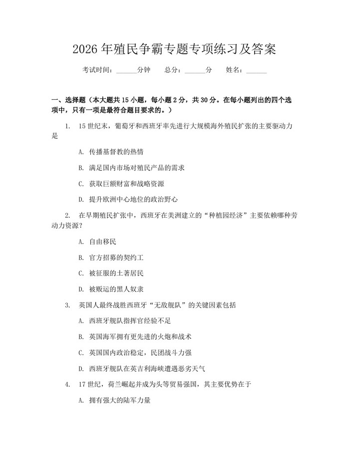 2026年殖民争霸专题专项练习及答案：(docx+pdf)免费下载