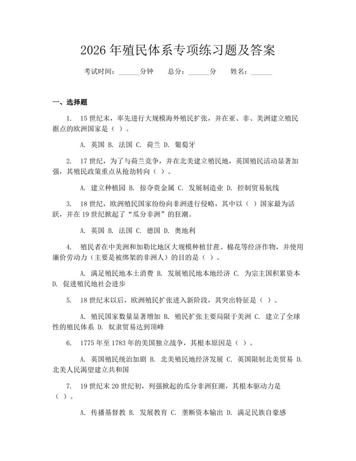 2026年殖民体系专项练习题及答案：(docx+pdf)免费下载